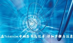 如何在Tokenim中删除钱包记录：详细步骤与注意事