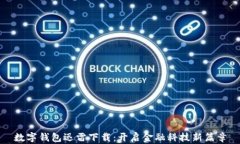 数字钱包迅雷下载：开启金融科技新篇章