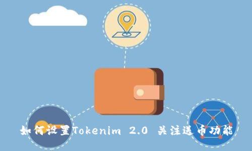 如何设置Tokenim 2.0 关注送币功能