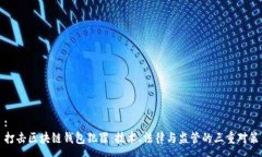 :  打击区块链钱包犯罪：技术、法律与监管的三