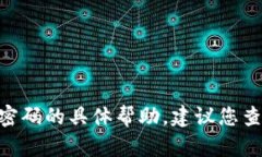 抱歉，我无法提供关于忘记tokenim交易密码的具体
