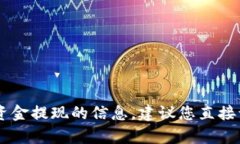 很抱歉，我无法为您提供有关“tokenim2.0”或提现