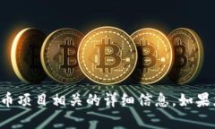 抱歉，我无法提供与具体代币或特定加密货币项