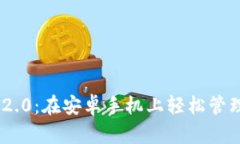 探索Tokenim 2.0：在安卓手机上轻松管理你的数字资