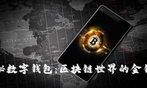 揭秘数字钱包：区块链世界的金钥匙