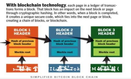 : 轻松掌握FIL存入TokenIM的秘籍！