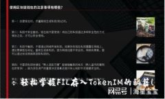 : 轻松掌握FIL存入TokenIM的秘籍！