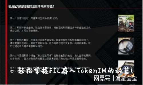 : 轻松掌握FIL存入TokenIM的秘籍！