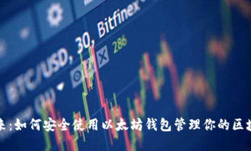 拥抱未来：如何安全使用以太坊钱包管理你的区块链资产