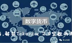 立即参与，解锁Tokenim 2.