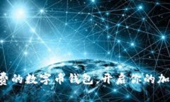 轻松获取免费的数字币钱