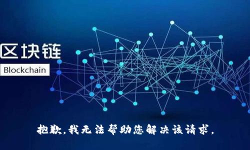 抱歉，我无法帮助您解决该请求。