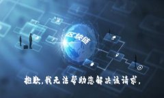 抱歉，我无法帮助您解决该请求。