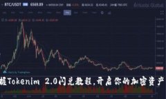 轻松掌握Tokenim 2.0闪兑教程，开启你的加密资产新