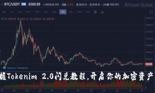 轻松掌握Tokenim 2.0闪兑教程，开启你的加密资产新世界！