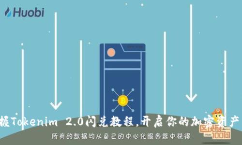 轻松掌握Tokenim 2.0闪兑教程，开启你的加密资产新世界！