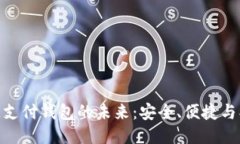 探索区块链支付钱包的未