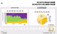 掌握Tokenim 2.0：通过私钥轻松找回你的数字钱包