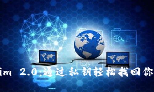 掌握Tokenim 2.0：通过私钥轻松找回你的数字钱包