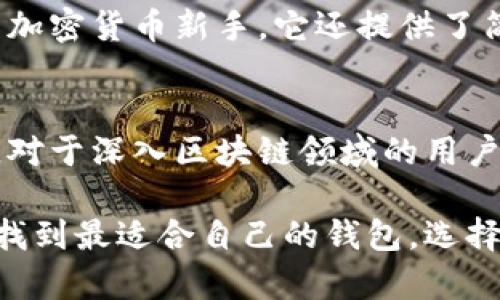 区块链钱包软件有很多种，它们各自具备不同的功能和特点。以下是一些流行的区块链钱包软件及其简介：

1. 比特币核心钱包 (Bitcoin Core)
比特币核心钱包是第一个也是最为经典的比特币钱包，它不仅允许用户进行比特币交易，还支持完整的区块链下载。用户在这款软件中可以直接参与网络的验证，增强网络的安全性。不过，由于需要大量的存储空间和带宽，它更适合有技术背景的用户。

2. 以太坊钱包 (Ethereum Wallet)
以太坊钱包是专为以太坊和ERC-20代币设计的。它不仅可以用来存储以太币，还可以管理以太坊上开发的智能合约。用户可以通过它实现去中心化应用的使用，适合开发者和追逐创新的投资者。

3. MetaMask
MetaMask是一款非常流行的浏览器扩展钱包，它使用户能够方便地与以太坊及其基于的去中心化应用（dApps）进行互动。MetaMask突出的特点是其用户友好的界面和广泛的兼容性，特别适合新手用户。

4. Trust Wallet
Trust Wallet是由币安推出的移动端钱包，支持多种加密货币的存储。其强大的安全性使其成为全球用户青睐的选项之一。此外，用户可以通过Trust Wallet直接进行去中心化交易，符合现代用户对隐私和安全的双重需求。

5. Coinomi
Coinomi是一个支持多种区块链资产的钱包，它提供了对2000多种加密货币的支持，为用户提供了极大的灵活性。该钱包的安全性和易用性使其受到用户的信赖，并且支持一系列语言，方便全球用户使用。

6. Ledger Live
Ledger Live是Ledger硬件钱包的配套软件，用户可以通过这个软件管理其硬件钱包中的数字资产。它的优势在于绝对的安全性，适合存储大额资产的用户。尽管使用硬件钱包可能需要一定的学习曲线，但一旦上手，用户就能安心享受加密资产投资。

7. Exodus
Exodus是一个非常受欢迎的桌面和移动钱包，以用户友好的设计和内置交易所功能著称。用户可以直接在钱包内部进行不同加密货币之间的交换，非常方便，尤其适合希望简化流程的用户。

8. Atomic Wallet
Atomic Wallet是一款去中心化的多币种钱包，允许用户在不依赖于中介的情况下安全地管理加密资产。其用户友好的界面和强大的安全性能，使其成为希望拥有更多控制权的用户的不二选择。

9. Zengo
Zengo是一款以用户安全为中心的移动钱包，采用多重签名技术来保护用户的资产。同时，Zengo的界面简洁直观，非常适合于加密货币新手。它还提供了简单的恢复选项，降低了风险因素。

10. Mycelium
Mycelium是一个专注于比特币的移动钱包，提供了大量高级功能。它支持多重账户、匿名交易，以及与硬件钱包的兼容性功能。对于深入区块链领域的用户来说，Mycelium能满足其对安全和功能的高级需求。

这些钱包各具特色，适合不同需求的用户。在选择钱包时，建议用户充分考虑安全性、易用性及支持的加密资产种类等因素，以找到最适合自己的钱包。选择合适的钱包，能够提升您的投资体验并确保您的资产安全。希望以上介绍能帮助您更好地理解区块链钱包软件的种类和功能。