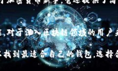 区块链钱包软件有很多种