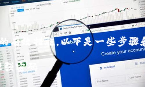 将钱包增加密码保护是提高其安全性的有效措施。以下是一些步骤和建议，以助于您为钱包加设密码保护。

### 保护您的财富：如何为钱包加设强密码