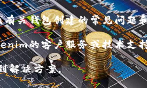 看起来您的问题与Tokenim 2.0钱包的创建和使用相关。如果您在创建Tokenim 2.0钱包之后遇到任何问题，如钱包没有正确显示或没有功能，您可以尝试以下几个步骤：

1. **检查网络连接**: 确保您的设备连接到稳定的互联网。网络问题可能导致钱包无法正常使用。

2. **重新启动应用程序**: 关闭Tokenim 2.0应用程序，然后重新打开，有时这能够解决小故障。

3. **更新应用程序**: 确保您的Tokenim 2.0应用程序是最新版本。检查应用商店是否有更新可供下载。

4. **查看常见问题**: 访问Tokenim的官方网站或用户支持页面，查找有关钱包创建的常见问题和解决方案。

5. **联系技术支持**: 如果以上步骤未能解决问题，可以考虑联系Tokenim的客户服务或技术支持，以获取更专业的帮助。

如果您能提供更多详细信息，比如您具体遇到的情况，可能会更容易找到解决方案。