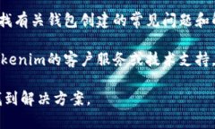 看起来您的问题与Tokenim 2.0钱包的创建和使用相关