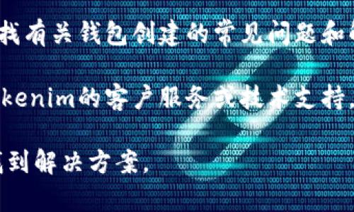 看起来您的问题与Tokenim 2.0钱包的创建和使用相关。如果您在创建Tokenim 2.0钱包之后遇到任何问题，如钱包没有正确显示或没有功能，您可以尝试以下几个步骤：

1. **检查网络连接**: 确保您的设备连接到稳定的互联网。网络问题可能导致钱包无法正常使用。

2. **重新启动应用程序**: 关闭Tokenim 2.0应用程序，然后重新打开，有时这能够解决小故障。

3. **更新应用程序**: 确保您的Tokenim 2.0应用程序是最新版本。检查应用商店是否有更新可供下载。

4. **查看常见问题**: 访问Tokenim的官方网站或用户支持页面，查找有关钱包创建的常见问题和解决方案。

5. **联系技术支持**: 如果以上步骤未能解决问题，可以考虑联系Tokenim的客户服务或技术支持，以获取更专业的帮助。

如果您能提供更多详细信息，比如您具体遇到的情况，可能会更容易找到解决方案。