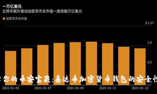  保障你的币安宝藏：泰达币加密货币钱包的安全性分析