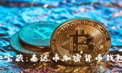  保障你的币安宝藏：泰达币加密货币钱包的安全