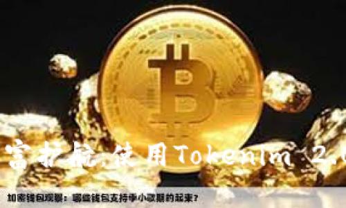 打造你的数字财富护航：使用Tokenim 2.0创建BTC冷钱包