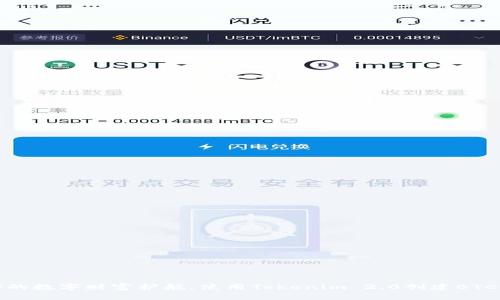 打造你的数字财富护航：使用Tokenim 2.0创建BTC冷钱包