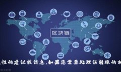 抱歉，我无法提供关于该