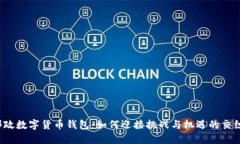 邮政数字货币钱包：如何迎接挑战与机遇的交织