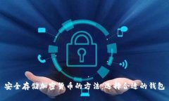 安全存储加密货币的方法：选择合适的钱包