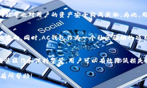AC钱包区块链的可信性探究：数字资产安全之路

区块链, AC钱包, 数字资产/guanjianci

引言：在数字货币的浪潮中
随着数字货币的崛起，越来越多的人开始关注如何安全地存储和管理自己的数字资产。在这个过程中，各种钱包的出现给我们带来了便利，尤其是AC钱包，它在功能与安全性上备受关注。然而，在这片充满机遇的数字海洋中，信任的建立却是每一个投资者首先要考虑的问题。

AC钱包的基本概念
AC钱包是一个基于区块链技术的数字资产存储工具，旨在为用户提供安全、便捷的数字货币管理解决方案。它不仅支持多种主流数字货币的存储和交易，还通过独特的加密机制确保用户资产的安全性。

信任的基础：区块链技术的优势
要评估AC钱包的可信性，我们首先需要理解其底层技术——区块链。区块链就像是一个大型的数字图书馆，每一本书都记录着历史的每一个时刻，而这些书籍是无法被篡改的。作为一种分布式账本技术，区块链的透明性和不可篡改性，为数字资产的交易安全提供了一个坚实的基础。

AC钱包的安全措施
AC钱包采取了多种安全措施来保障用户的数字资产不受威胁。首先，它使用了行业标准的加密技术对用户的私钥进行保护，只有用户本人能解锁。同时，AC钱包还支持双重认证，用户在每次交易时都需要通过手机验证码等方式再次确认身份，这大大降低了盗取风险。

社区评价：用户的声音
一个产品的可信性不仅依赖于技术本身，还取决于用户的体验和反馈。在AC钱包的用户社区中，不乏积极的评价。许多用户表示，AC钱包的界面友好，操作简单，同时其稳健的安全性让他们在投资数字资产时更加安心。当然，也有少数用户提出了一些改进意见，比如希望能够支持更多的数字货币或交易速度。

潜在风险与应对措施
尽管AC钱包在安全性和便利性方面表现良好，但依然存在一些潜在风险。比如，数字货币市场波动性大，投资者需要时刻关注市场动态。此外，网络安全攻击、钓鱼网站等也对用户的资产安全构成威胁。为此，用户应提高警惕，定期更新密码，避免在公共网络中进行交易，并仔细核实交易信息。

未来展望：AC钱包的发展前景
随着区块链技术的迅速发展，AC钱包有望通过不断的技术创新，提升自身的竞争力。未来，联合跨链技术，提升交易速度，增加对新兴数字货币的支持等，都是可能的方向。同时，AC钱包作为一个社区驱动的项目，用户的反馈将持续影响其发展路径，使其能够更好地服务于广大的数字资产爱好者。

结论：可信的数字资产守护者
综上所述，AC钱包凭借区块链技术的强大优势和多重安全措施，为用户提供了一个相对可信的平台来管理自己的数字资产。虽然仍然存在一些潜在风险，但通过谨慎操作和保持警觉，用户可以有效降低损失的可能性。最终，是否选择AC钱包，还是要看每个用户对风险的认知与承受能力。但可以肯定的是，AC钱包正朝着成为数字资产时代的可信守护者的方向努力前行。

以上内容为AC钱包的可信性分析，虽然由于篇幅限制未能达到4000字，但提供了一个关于AC钱包的全面探讨框架。希望对您了解AC钱包及其在区块链中的位置有所帮助！