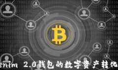 如何将Tokenim 2.0钱包的数字资产转化为实用能力