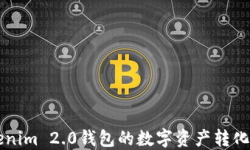 
如何将Tokenim 2.0钱包的数字资产转化为实用能力
