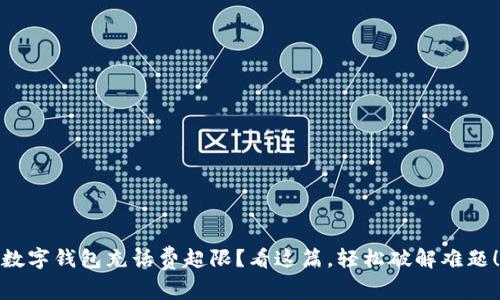 数字钱包充话费超限？看这篇，轻松破解难题！