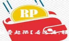 数字钱包充话费超限？看这篇，轻松破解难题！