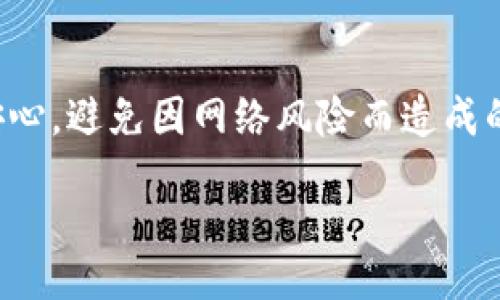 kuozhan

如何安全使用Tokenim冷钱包：保护您数字资产的终极指南

冷钱包, Tokenim, 数字资产/guanjianci

/kuozhan

什么是Tokenim冷钱包？

对于想要在数字货币世界中安稳投资的人们而言，Tokenim冷钱包无疑是一个令人信赖的选择。它就如同您家里用来存放贵重物品的保险箱，能够为您提供最高级别的安全保护。Tokenim冷钱包使用离线技术，确保您珍贵的数字资产免受黑客攻击和网络风险。这种钱包的设计旨在给用户带来安全而亲切的体验，确保每一笔交易都能在阳光下进行，而不是在阴暗的网络角落。

为什么选择冷钱包？

在您漫步在繁华的数字货币市场时，您会碰到各种各样的选择。有些人选择热钱包，它们在使用时便捷无比，仿佛是在小巷里的便利店，随时可以取用；然而，它们的安全风险也如同那易被打破的玻璃窗，让您时刻担心财产安全。而冷钱包则像一道保护壁垒，将您的数字资产与网络隔离，提供安心而稳固的保障。

如何选择Tokenim冷钱包？

选择Tokenim冷钱包的过程就像是在为您的资产寻找一个合适的家。首先，您需要从Tokenim的官方网站下载相应的软件，并确保您正在使用的设备是安全的，最好是全新或已重新安装的设备，以抵御潜在的恶意软件。一次性设置好之后，建议您将钱包的恢复助记词妥善保存，就如同拥有一个备用钥匙，以便在意外情况发生时能快速找回自己的财富。

Tokenim冷钱包的初始化过程

初始化Tokenim冷钱包的过程可以看作是您为数字资产编织的一层保护网。打开软件后，您将被引导进行新钱包的创建。在这个过程中，系统会生成一组助记词，这些词语如同您私人的守护者，绝不能泄露给他人。每一个词都是一份承诺，保证您对资产的控制权永远属于您自己。

如何将数字资产转入Tokenim冷钱包？

当您的Tokenim冷钱包准备就绪，接下来的步骤便是将数字资产转入您的新“保险箱”。首先，您需要获取您冷钱包的地址，这个地址可以看作是您的资产邮寄地址。将您在交易所或热钱包中的资产提取到这个地址，就像将重要文件从办公桌转移到家中的保险箱。完成转账后，建议您在Tokenim钱包中确认每一笔交易的状态，确保资产安全无虞。

定期更新和维护

无论您的家多么坚固，定期的维护永远是保持安全的关键。对于Tokenim冷钱包的定期更新也是如此，确保您使用的是最新版本的软件，及时修补漏洞，以防止黑客的侵袭。如同给您的家加装摄像头和报警器，时刻关注账户动态，能让您在第一时间发现一切异常。

如何恢复Tokenim冷钱包？

如果不幸发生意外，您的电脑丢失或钱包损坏，不用恐慌，只需静下心来，运用您在开设钱包时获得的助记词。在Tokenim钱包的恢复选项中输入这组助记词，就如同使用嗅觉寻找失散的宠物，能够带您回到那份安全与信任中。在这条过程中，请务必确保环境的安全，避免他人的窥探。

Tokenim冷钱包的常见问题与解决方案

在使用Tokenim冷钱包的过程中，您可能会遇到一些问题。比如输入助记词时可能出错，或是无法成功转账。这时，您无需烦恼。通常结合彩色界面的设计和清晰的提示，帮助您纠正错误。此外，Tokenim的官方支持团队也随时待命，如同一位精神上的导师，辅助您走出困境。

总结：为何冷钱包是长久投资的理想选择

总的来说，Tokenim冷钱包无疑是数字资产保护的理想选择。它不仅安全、可靠，更让每一位用户感受到使用的愉悦。无论是新手投资者还是经验丰富的交易者，都能在这里找到一份安心，避免因网络风险而造成的损失。在这个瞬息万变的数字货币世界中，把握好自己的财富，才能真正享受到数字经济带来的乐趣。选择Tokenim冷钱包，从此您的数字资产将翻过新的一页，开启全新的理财旅程。

切记，选择冷钱包并不意味着放弃交易的乐趣，而是选择了一条更为稳健、可持续的财富增值之路。愿您在这条路上越走越远，保Secure您的数字资产，享受未来的辉煌！