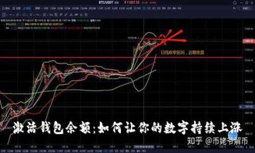 激活钱包余额：如何让你的数字持续上涨