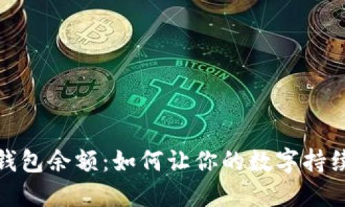 激活钱包余额：如何让你的数字持续上涨