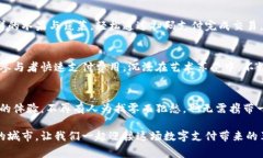 在福州消费数字钱包的地方越来越多，随着科技
