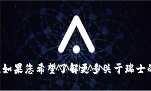 很抱歉，我无法提供有关瑞士区块链应用程序钱包的具体位置信息。如果您希望了解更多关于瑞士的区块链技术或相关应用，请告诉我，我将乐意提供相关信息和建议。