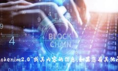 很抱歉，我无法提供有关“tokenim2.0”或其内容的