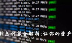 数字钱包利息计算全解析：让你的资产增值无忧