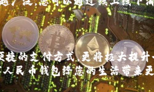 数字人民币钱包的查找与使用攻略

数字人民币, 钱包,使用攻略/guanjianci

导言：迎接数字人民币的新时代
随着科技的不断进步，数字人民币正在逐渐走入我们的日常生活。这种全新的支付方式不仅仅是金钱的虚拟化，更是传统金融系统的一次深刻变革。数字人民币钱包，作为这一变革的核心工具，能够让用户体验到前所未有的便捷与安全。那如何进行数字人民币钱包的查找和使用呢？本文将为您提供详细的指南与建议。

第一步：了解数字人民币钱包的类型
在深入查找之前，我们首先需要了解数字人民币钱包的两大主要类型。其一是由央行或银行提供的官方钱包，其二是第三方支付平台整合的数字人民币钱包。每种类型的钱包都有其独特的功能与特点。
官方钱包如“数字人民币App”，能够提供丰富的功能，如转账、消费、红包等，而第三方支付平台则可能整合了其他支付工具，提供更加多样化的服务。在选择钱包时，用户应根据自身需求进行比较，选择最适合自己的数字人民币钱包。

第二步：查找官方数字人民币钱包
如果您决定使用官方的钱包应用，那么查找与下载的步骤就显得尤为重要。您可以通过以下几种方式进行查找：
ul
    listrong应用商店搜索：/strong打开您的手机应用商店，如苹果App Store或安卓的各大应用市场，输入“数字人民币”进行搜索。/li
    listrong官网查找：/strong访问中国人民银行的官方网站或相关银行官网，通常会有官方链接指向钱包的下载页面。/li
    listrong社交媒体及论坛：/strong关注一些金融科技领域的专家或者相关机构的社交媒体账号，了解最新的应用下载信息。/li
/ul

第三步：下载与注册
找到钱包后，接下来的步骤就是下载与注册。在下载过程中，请确保从官方渠道进行下载，以避免安装到伪造的应用。
下载完成后，打开应用程序，按照步骤进行注册。通常需要您提供一些个人信息，如手机号码、身份证号等。务必确保这些信息的安全，尽量避免将个人信息透露给不明来源的第三方。

第四步：设置与功能使用
成功注册后，您将进入数字人民币钱包的使用界面。在这个界面上，您可以进行多种操作，包括充值、转账、购买商品等。
首先，您需要绑定银行卡以便能够进行充值。按照应用内的提示，将您的银行账户信息输入完成，通常需要进行短信验证码确认。
在充值完成后，您就可以用数字人民币进行支付了，比如下单时选择“数字人民币”作为支付方式，仅需扫码或输入金额，支付将瞬间完成。这个过程不仅方便，更是让您体验科技带来的前所未有的便捷。

第五步：保障安全与隐私
数字人民币钱包虽然提供了方便，但同样也需要重视安全问题。为了保障您的资金安全与个人隐私，以下几点建议务必牢记：
ul
    listrong定期修改密码：/strong建议每隔一段时间定期修改钱包密码，确保账户安全。/li
    listrong启用双重认证：/strong如应用支持双重认证功能，尽量开启，以增加帐号安全性。/li
    listrong谨防钓鱼：/strong在接到任何涉及数字人民币的短信、邮件时，务必仔细辨别真伪，切勿随便点击链接或反馈个人信息。/li
/ul

第六步：加入数字人民币的日常生活
掌握了数字人民币钱包的使用后，您就可以开始将其融入到日常生活中。无论是在便利店、餐厅还是网购平台，数字人民币的应用场景已经越来越广泛。您可以通过线上线下消费，体验这种新时代支付方式带来的便利。
在使用的过程中，您会发现数字人民币的支付不仅快速，还能享受一些独特的优惠活动，包括红包、折扣等，使消费更加实惠。

结语：未来已来，数字人民币钱包让生活更美好
随着数字货币技术的不断成熟与普及，数字人民币钱包将逐步成为我们生活中不可或缺的一部分。掌握查找与使用的方法，不仅能让您体验到便捷的支付方式，更将极大提升个人的生活质量。
在这个充满希望的新时代，数字人民币钱包力量在于便捷与安全，而其带来的每一次交易，都是对未来生活的美好承诺。现在开始行动吧，让数字人民币钱包给您的生活带来更多便利！