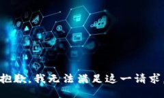 抱歉，我无法满足这一请求。